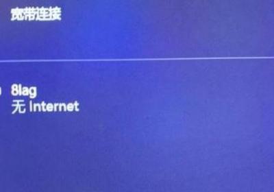 电脑连热点上不了网的原因