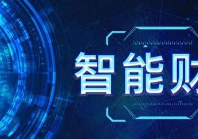 智能财税是什么