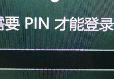 电脑pin码是几位数