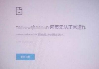 网页无法访问是什么意思