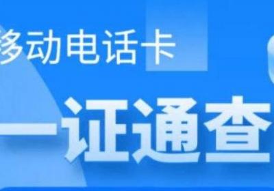 一证通查是什么