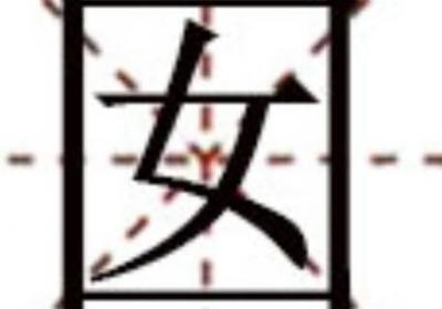 口里面一个女是什么字
