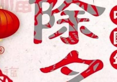 除夕的特点是什么