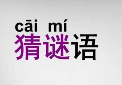 无底洞打一成语