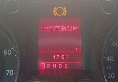 大众刹车片提示灯