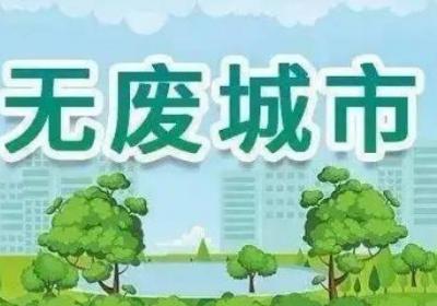 无废城市创建包括哪些方面