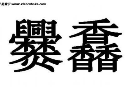 馫龘飝鱻灥麤靐飍朤淼馫譶龘怎么读，生僻字大全
