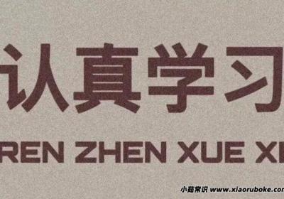 如何让自己沉迷学习，学霸都会用的六大学习方法
