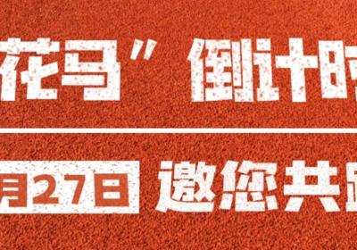 来了！田协认证！又一场北京马拉松即将报名！