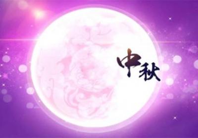 中秋最美短句，40句中秋祝福语原创