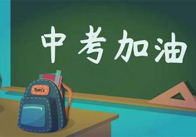 中考祝福语和鼓励的话简短原创