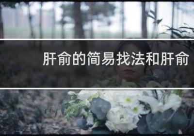 肝俞的简易找法和肝俞的艾灸方法