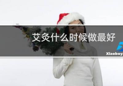 艾灸什么时候做最好,艾灸哪些穴位效果更好?