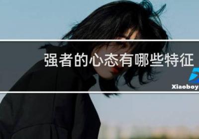 强者的心态有哪些特征