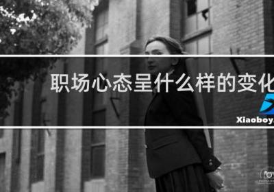 职场心态呈什么样的变化