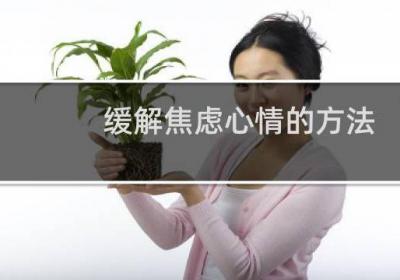 缓解焦虑心情的方法