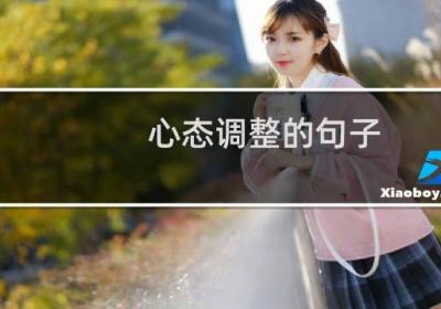 心态调整的句子