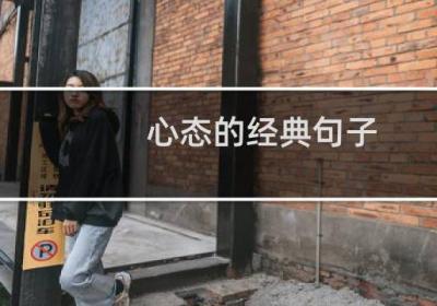 心态的经典句子