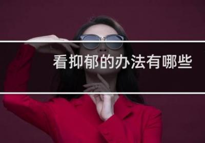 看抑郁的办法有哪些