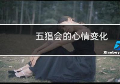 五猖会的心情变化