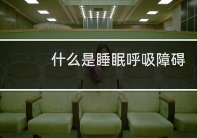 什么是睡眠呼吸障碍