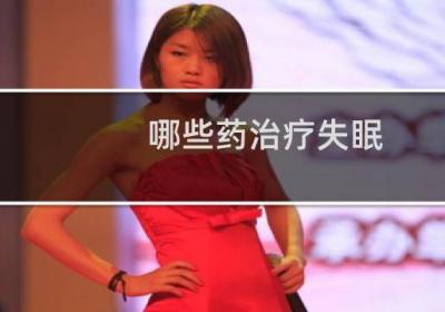 哪些药治疗失眠