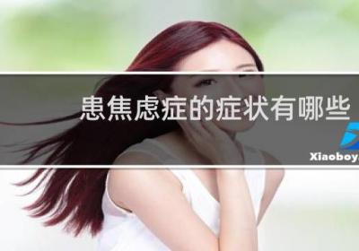 患焦虑症的症状有哪些