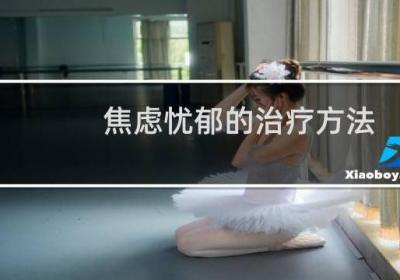 焦虑忧郁的治疗方法