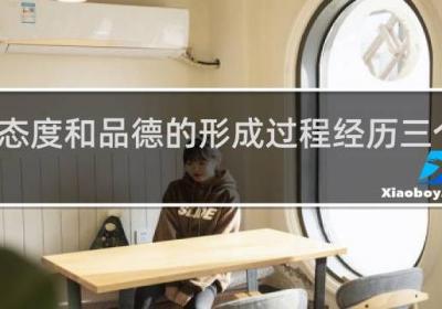 态度和品德的形成过程经历三个阶段