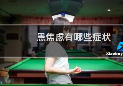 患焦虑有哪些症状