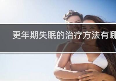 更年期失眠的治疗方法有哪些