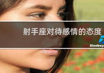 射手座对待感情的态度