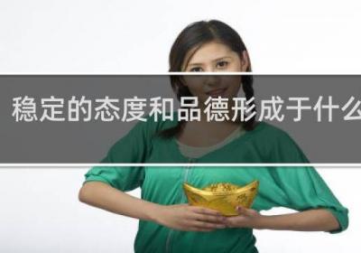 稳定的态度和品德形成于什么阶段