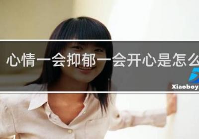 心情一会抑郁一会开心是怎么回事