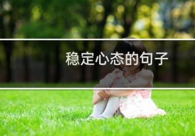 稳定心态的句子