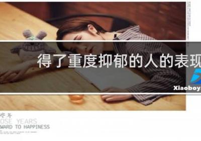 得了重度抑郁的人的表现