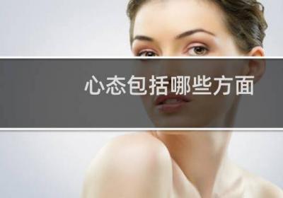 心态包括哪些方面