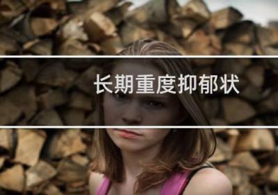 长期重度抑郁状