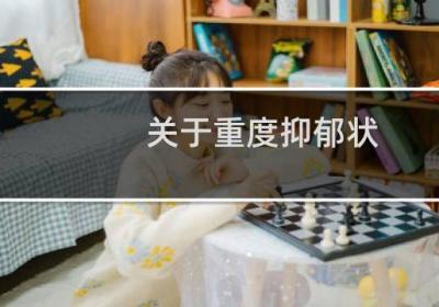 关于重度抑郁状