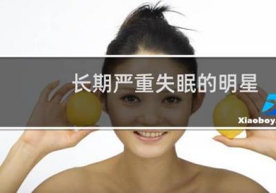 长期严重失眠的明星