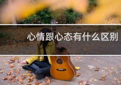 心情跟心态有什么区别