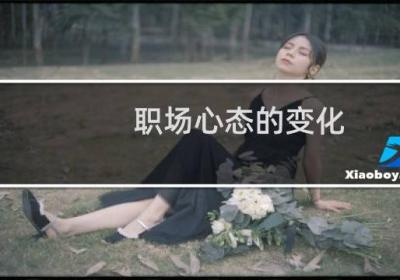 职场心态的变化