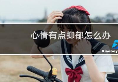 心情有点抑郁怎么办