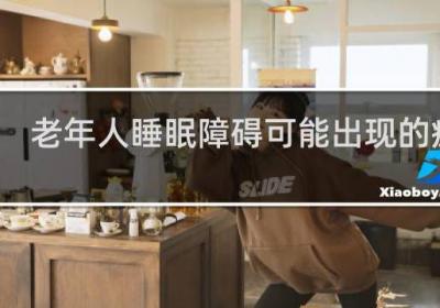 老年人睡眠障碍可能出现的症状