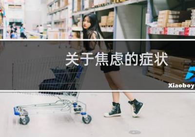 关于焦虑的症状