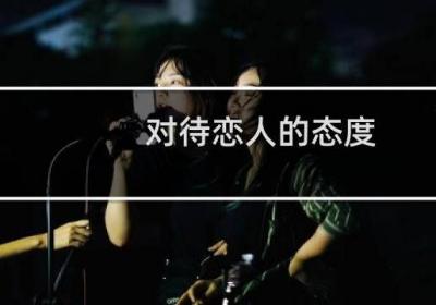 对待恋人的态度