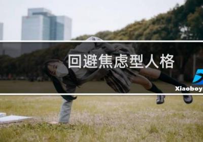 回避焦虑型人格