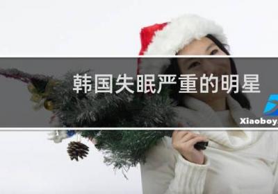 韩国失眠严重的明星