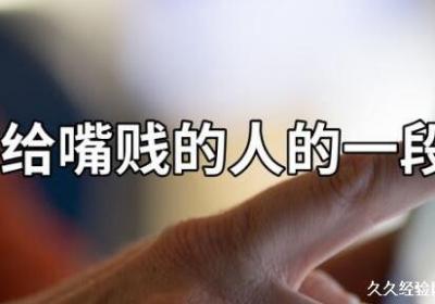 高级讽刺人嘴贱的句子，不带脏字难以反驳的顶级骂人语录