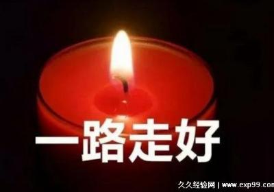 一路走好的哀悼句子图片，20句祝愿逝者安息的句子